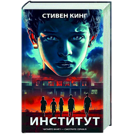 Мистика, ужасы, книга Институт заказать