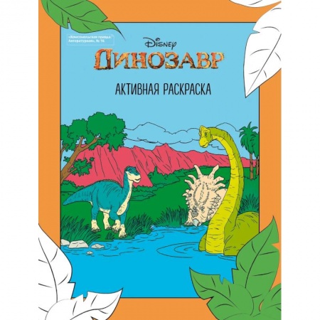 Раскраски, книга Динозавр. Активная раскраска заказать