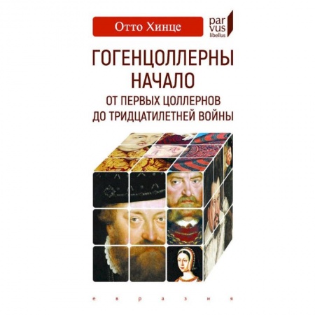 Общие работы по всемирной истории, книга Гогенцоллерны. Начало. От первых Цоллернов до Тридцатилетней войны заказать
