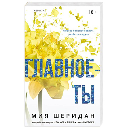 Зарубежный любовный роман, книга Главное — ты (#2) заказать