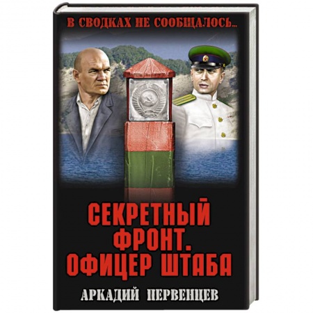 Книги, книга Секретный фронт. Офицер штаба. Книга 2 заказать