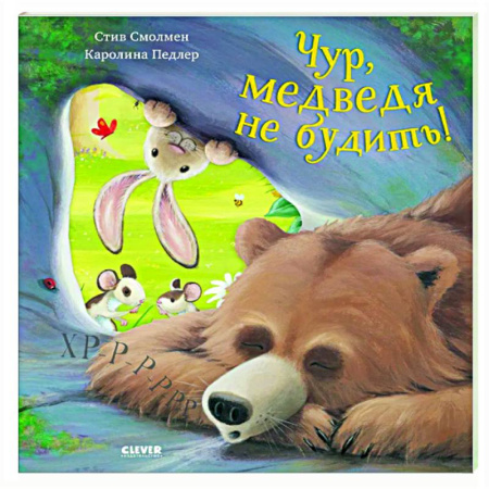 Зарубежная поэзия для детей, книга Чур, медведя не будить! заказать