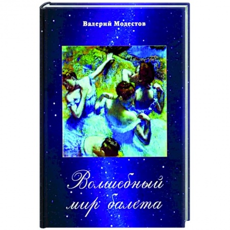 Танец. Балет. Хореография, книга Волшебный мир балета заказать