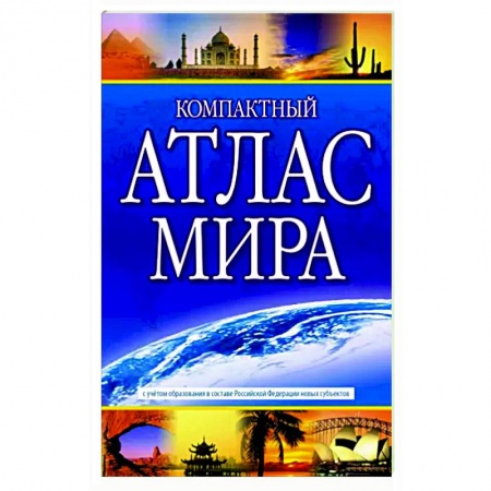 Атласы России и мира, книга Компактный атлас мира 2023. В новых границах заказать