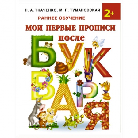 Книги, книга Мои первые прописи после букваря заказать