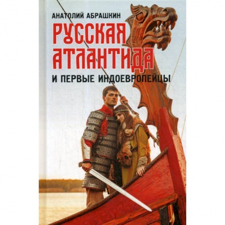 История, биография, мемуары, книга Русская Атлантида и первые индоевропейцы заказать
