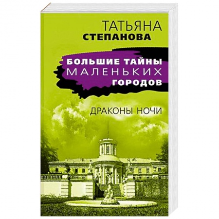 Детективы, триллеры, книга Драконы ночи заказать