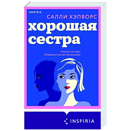 Зарубежный любовный роман, книга Хорошая сестра заказать