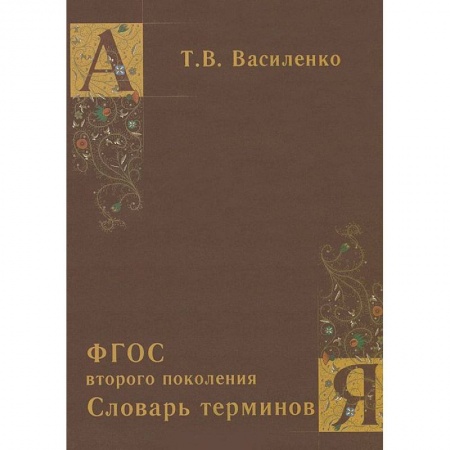 Книги, книга Словарь терминов. ФГОС второго поколения заказать