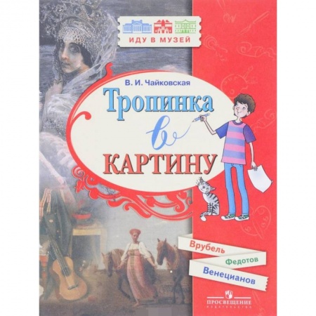 Культура и искусство, книга Тропинка в картину заказать