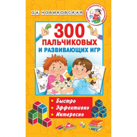 Развитие речи. Чтение, книга 300 пальчиковых и развивающих игр заказать
