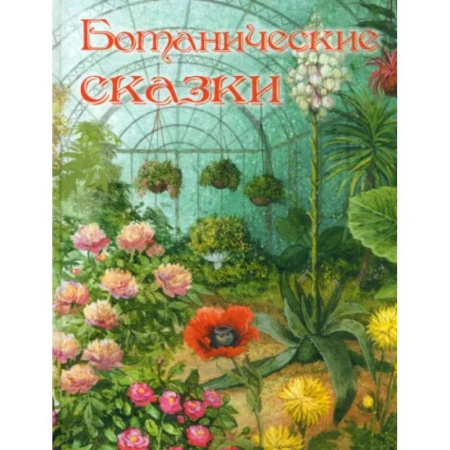 Сказки отечественных писателей, книга Ботанические сказки заказать