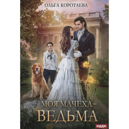 Русское фэнтези, книга Моя мачеха - ведьма заказать