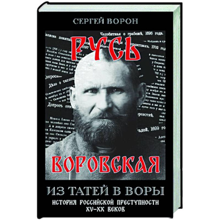 Криминал, книга Русь воровская. Из татей в воры. История российской преступности XV-XX веков заказать