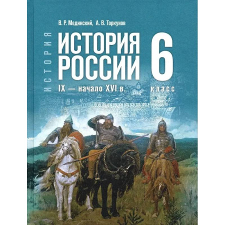 История Древней Руси. Средневековье, книга История России. IX - начало XVI в. 6 класс заказать