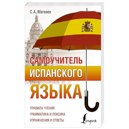 Учебники, самоучители, пособия, книга Самоучитель испанского языка заказать