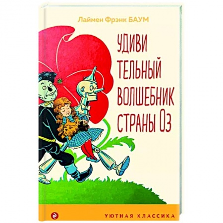 Сказки зарубежных писателей, книга Удивительный волшебник страны Оз заказать