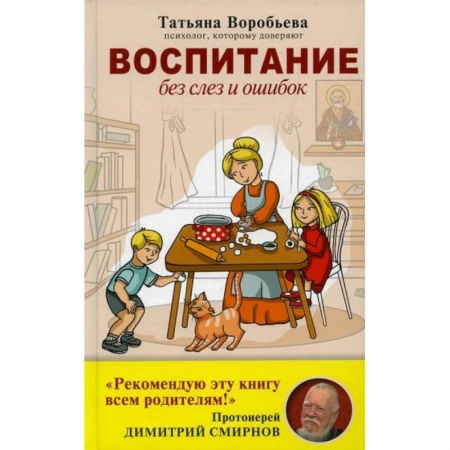 Психология для родителей, книга Воспитание без слез и ошибок заказать