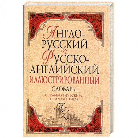 Книги, книга Англо-русский и русско-английский иллюстрированный словарь: около 40 000 слов и словосочетаний заказать