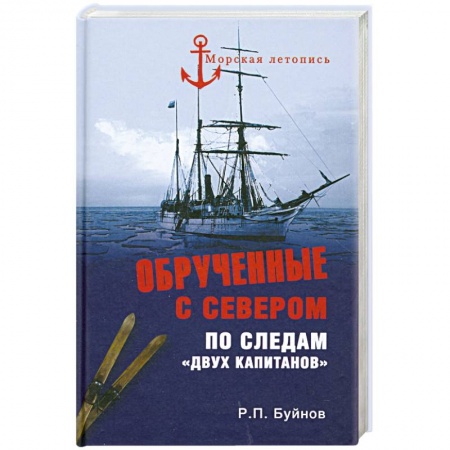 Книги, книга Обрученные с Севером. По следам 'Двух капитанов' заказать