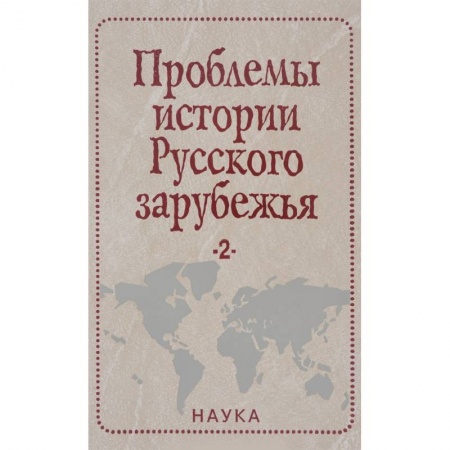История культуры России, книга Проблемы истории Русского зарубежья. Материалы и исследования. Выпуск 2 заказать