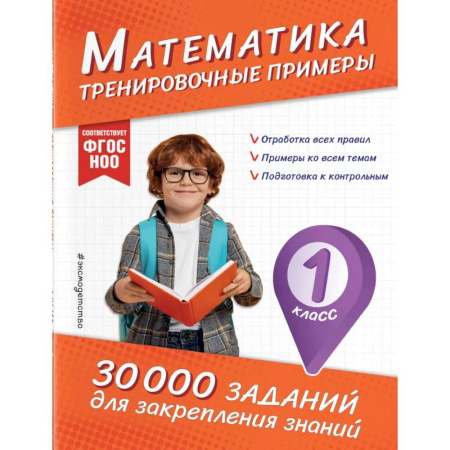Математика. Алгебра. Геометрия, книга Математика. Тренировочные примеры. 1 класс заказать