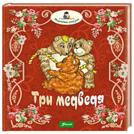 Книги, книга Три медведя заказать