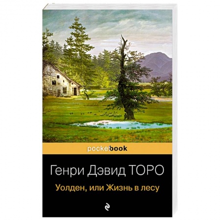 Зарубежная классика, книга Уолден, или Жизнь в лесу заказать