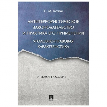 Особые виды права, книга Антитеррористическое законодательство и практика его применения. Уголовно-правовая характеристика заказать