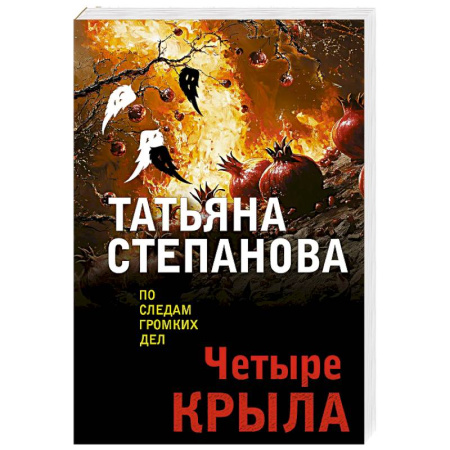 Отечественный женский детектив, книга Четыре крыла заказать