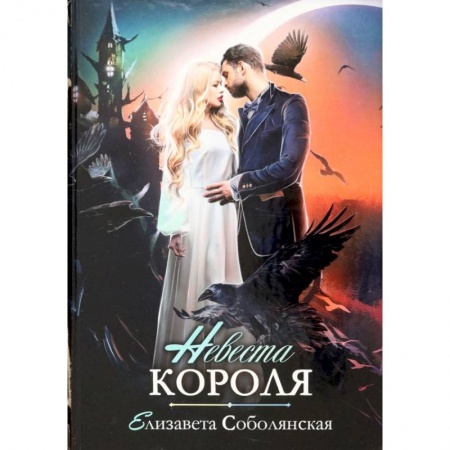 Русское фэнтези, книга Невеста короля заказать