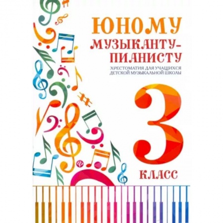 Нотные издания, книга Юному музыканту-пианисту. Хрестоматия. 3 класс заказать