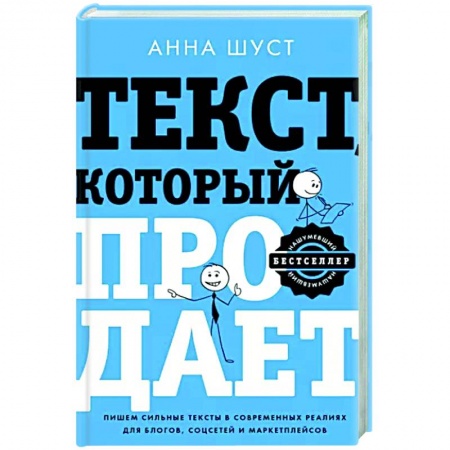 Экономика. Бизнес, книга Текст, который продает посты для соцсетей, статьи для блогов, тексты для маркетплейсов. заказать