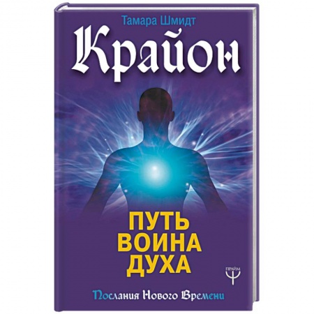 Другие эзотерические учения, книга Крайон. Путь воина Духа заказать