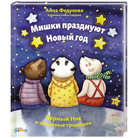 Сказки отечественных писателей, книга Мишки празднуют Новый год:Чёрный Нос и семейные традиции заказать