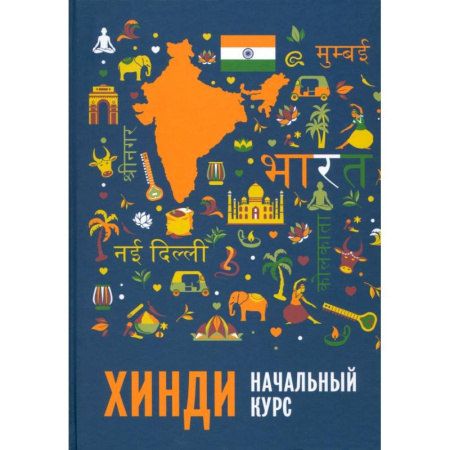 Учебники, самоучители, пособия, книга Хинди. Начальный курс заказать