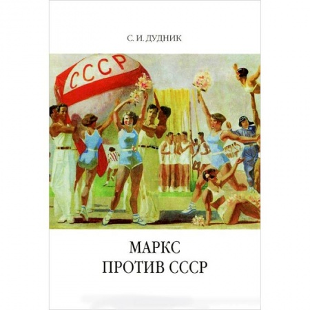Политические партии и движения, книга Маркс против СССР. Критические интерпретации советского исторического опыта в неомарксизме заказать