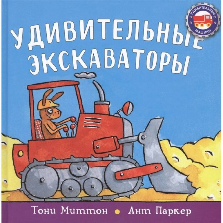 Загадки. Скороговорки. Считалки, книга Удивительные экскаваторы заказать