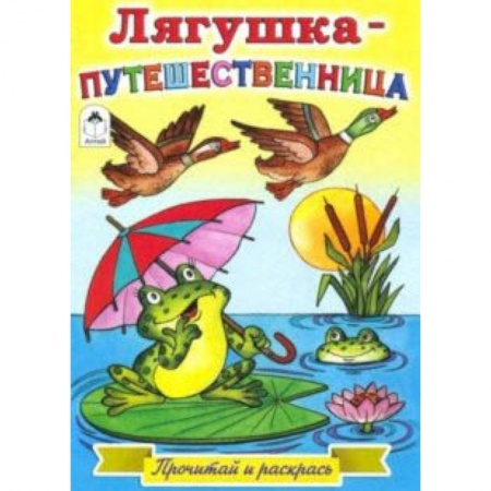 Раскраски на любой вкус, книга Лягушка-путешественница заказать