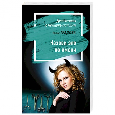 Отечественный женский детектив, книга Назови зло по имени заказать