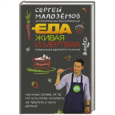 Здоровое и раздельное питание, книга Еда живая и мертвая. 5 принципов здорового питания заказать