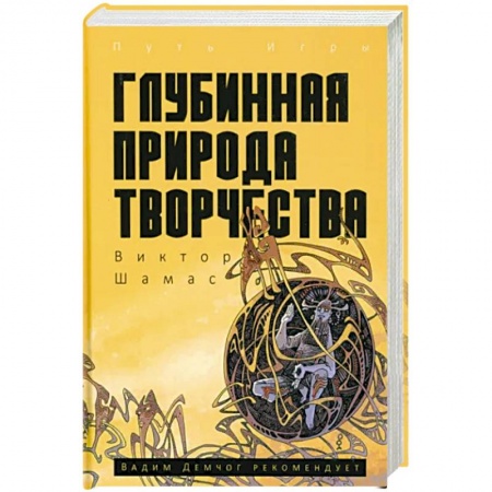 Классики психологии, книга Глубинная Природа Творчества заказать