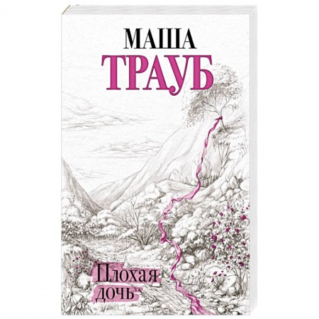 Отечественный любовный роман, книга Плохая дочь заказать