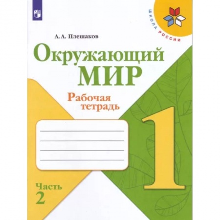 Природоведение. Окружающий мир, книга Окружающий мир. 1 класс. Рабочая тетрадь. В 2-х частях. Часть 2. ФГОС заказать