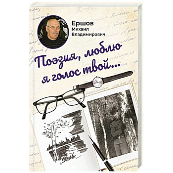 Поэзия, люблю я голос твой... Поэзия, люблю я голос твой...