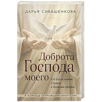 Доброта Господа моего. От богословия страха к Божьей любви