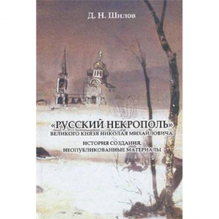 Книги, книга «Русский некрополь» Великого  князя Николая Михайловича заказать