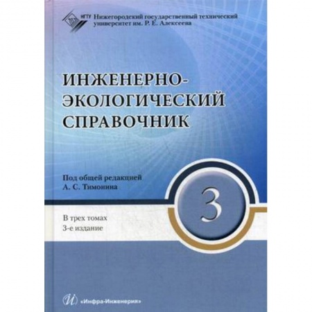 Экология. Человек и окружающая среда, книга Инженерно-экологический справочник. В 3-х томах. Том 3. Гриф УМО МО РФ заказать