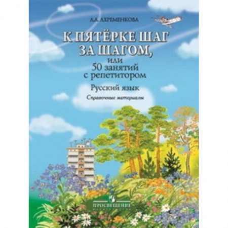 Книги, книга К пятёрке шаг за шагом, или 50 занятий с репетитором. Русский язык. Справочные материалы заказать