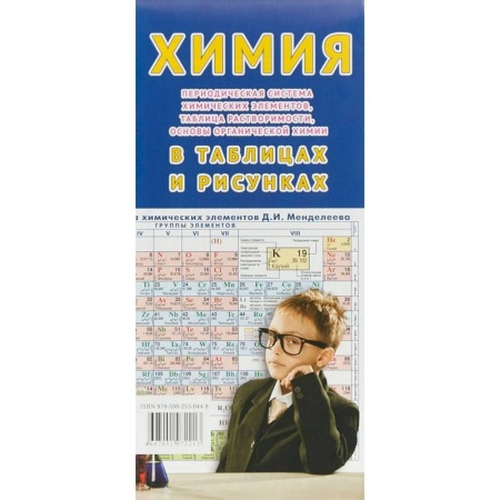 Химия, книга Химия в таблицах и рисунках заказать